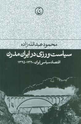 سیاست ورزی در ایران مدرن (اقتصاد سیاسی ایران،1320-1325)