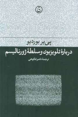 درباره تلویزیون و سلطه ژورنالیسم