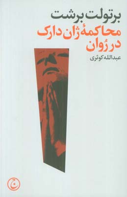 محاکمه ژان دارک در روان