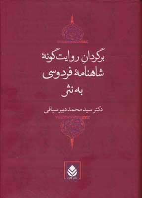 برگردان روایت گونه شاهنامه فردوسی به نثر 