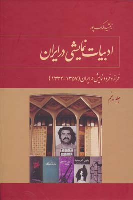 ادبیات نمایشی در ایران 5 (فراز و فرود نمایش در ایران (1332-1320))