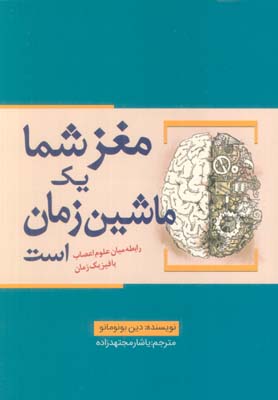 مغز شما یک ماشین زمان است (رابطه میان علوم اعصاب با فیزیک زمان)