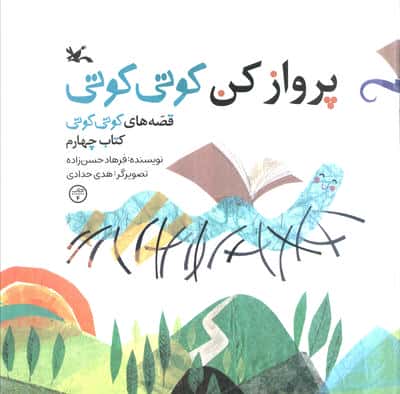 قصه های کوتی کوتی 4 (پرواز کن کوتی کوتی)،(گلاسه)