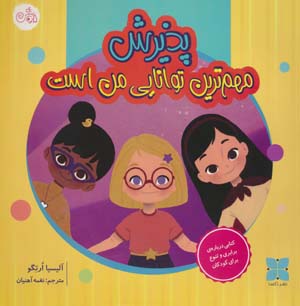 پذیرش مهم ترین توانایی من است (گلاسه)
