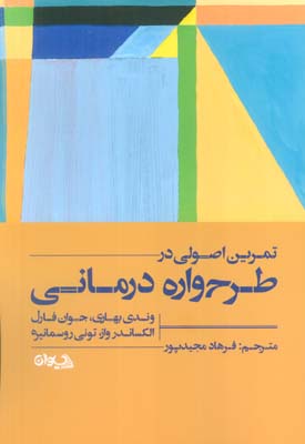 تمرین اصولی در طرح واره درمانی