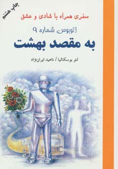 اتوبوس شماره 9 به مقصد بهشت (سفری همراه با شادی و عشق)