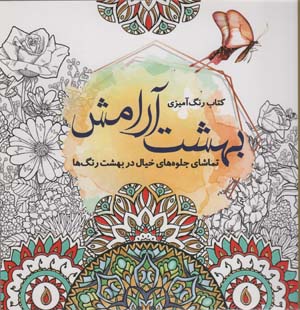 کتاب رنگ آمیزی بهشت آرامش