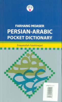 فرهنگ معاصر فارسی_عربی (2زبانه)