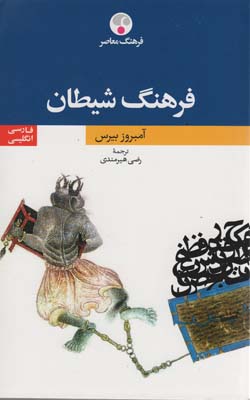 فرهنگ شیطان (2زبانه)