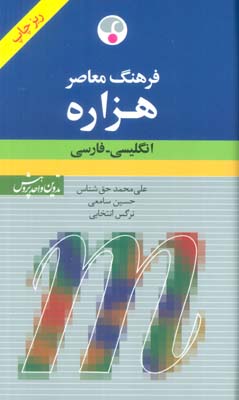 فرهنگ معاصر هزاره (انگلیسی-فارسی)،(2زبانه)