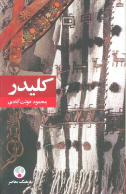 کلیدر (5جلدی)