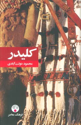 کلیدر (5جلدی)