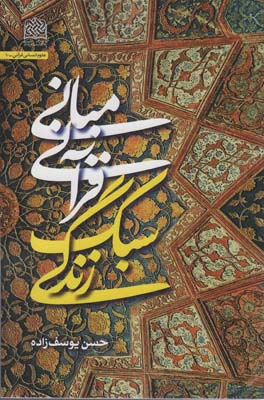 مبانی قرآنی سبک زندگی 