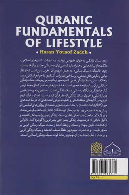 مبانی قرآنی سبک زندگی 