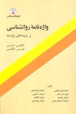 واژه نامه روانشناسی و زمینه های وابسته (فارسی-انگلیسی)