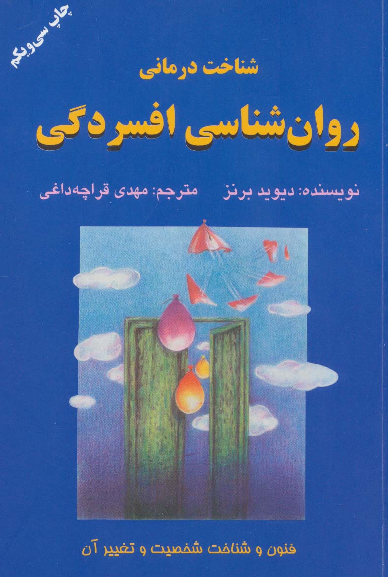 شناخت درمانی روان شناسی افسردگی (فنون و شناخت شخصیت و تغییر آن)