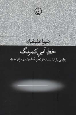 خط آبی کمرنگ (روایتی بازاندیشانه از تجربه مادری در ایران مدرن)