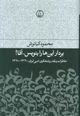 بردار این ها را بنویس،آقا! (خاطرات و نقد روشنفکری ادبی ایران،1340-1360)