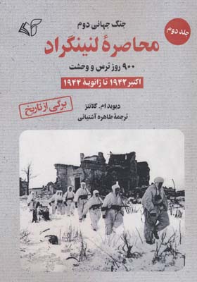 محاصره لنینگراد:900 روز ترس و وحشت 2 (اکتبر 1942 تا ژانویه 1944)