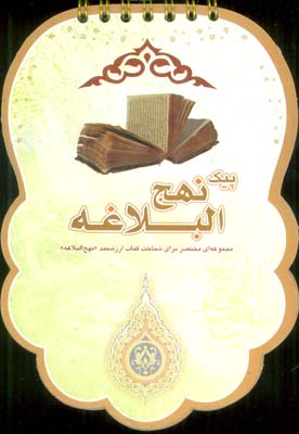 پیک نهج البلاغه (مجموعه ای مختصر برای شناخت کتاب ارزشمند «نهج البلاغه»)،(سیمی،گلاسه)