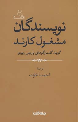 نویسندگان مشغول کارند (گزیده گفت و گوهای پاریس ریویو)