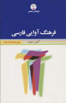 فرهنگ آوایی فارسی