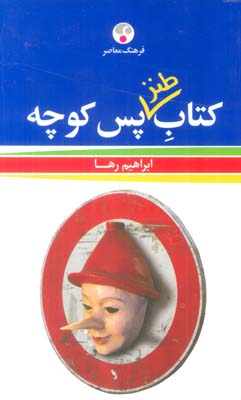 کتاب طنز پس کوچه