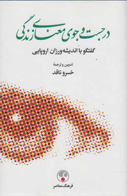 در جست و جوی معنای زندگی (گفتگو با اندیشه ورزان اروپایی)