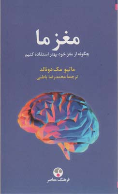 مغز ما (چگونه از مغز خود بهتر استفاده کنیم)