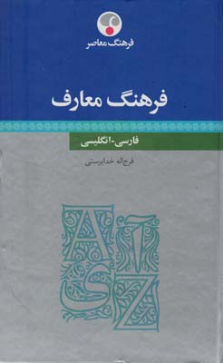 فرهنگ معارف (فارسی-انگلیسی)