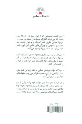 از این باغ شرقی (نظریه های نقد شعر کودک و نوجوان)
