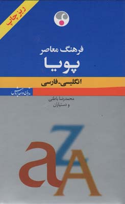 فرهنگ معاصر پویا (انگلیسی-فارسی)،(بااندیکس،2زبانه)