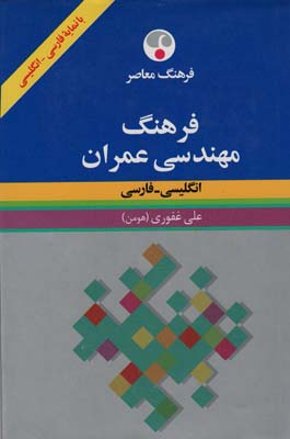 فرهنگ مهندسی عمران (انگلیسی-فارسی)،(2زبانه)