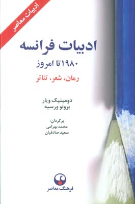 ادبیات فرانسه 1980 تا امروز (رمان،شعر،تئاتر)