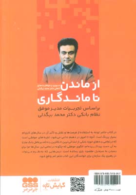 از ماندن تا ماندگاری (20 رمز موفقیت در نظام بانکی)