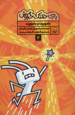 بازی خفنک خرگوش 6 (ماموریت در ماموریت)،(کمیک استریپ)،(گلاسه)