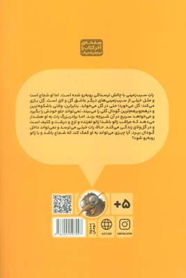 رات 2 (شجاع ترین سیب زمینی)