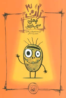 رات 3 (بهترین سیب زمینی)