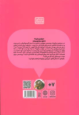پرنسس صورتی و سرزمین وارونه 1 (گیسوکپکی و سه ریش خرسکی)،(گلاسه)