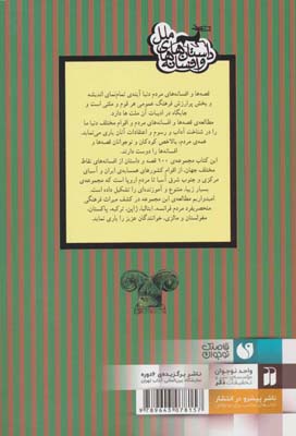 داستان ها و افسانه های ملل (مجموعه ی 100 افسانه و قصه از مردم فرانسه،ژاپن،ایتالیا،ترکیه،پاکستان...)