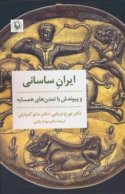 ایران ساسانی و پیوندش با تمدن های همسایه