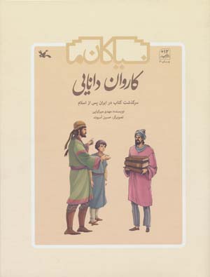 کاروان دانایی (سرگذشت کتاب در ایران پس از اسلام)