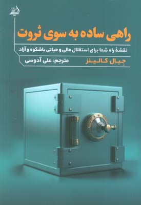 راهی ساده به سوی ثروت (نقشه راه شما برای استقلال مالی و حیاتی با شکوه و آزاد)