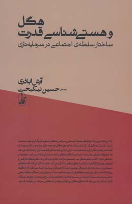 هگل و هستی شناسی قدرت (ساختار سلطه ی اجتماعی در سرمایه داری)