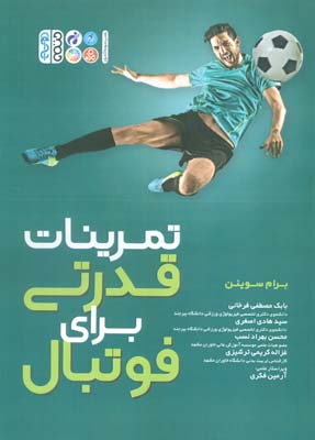 تمرینات قدرتی برای فوتبال