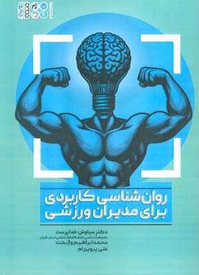 روان شناسی کاربردی برای مدیران ورزشی