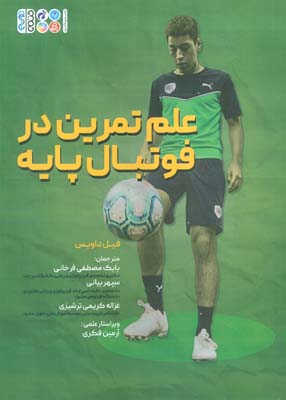 علم تمرین در فوتبال پایه