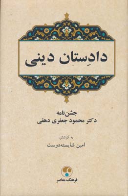 دادستان دینی (جشن نامه دکتر محمود جعفری دهقی)
