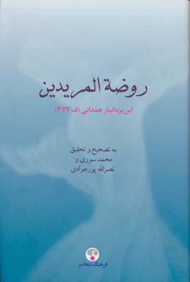 روضه المریدین:ابن یزدانیار همدانی (ف 472)