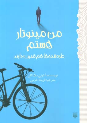 من مینوتار هستم (طرد شده ها هم قدرت دارند)